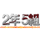 ２年５組 (Good luck comes to the door that smiles)