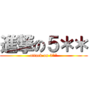 進撃の５＊＊ (attack on 5**)
