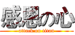 感恩の心 (attack on titan)