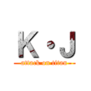 Ｋ・Ｊ (attack on titan)