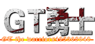 ＧＴ勇士 (GT the warriors495368940)