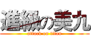 進級の美九 (attack on titan)