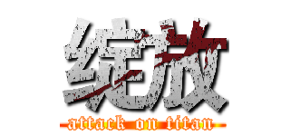 绽放 (attack on titan)