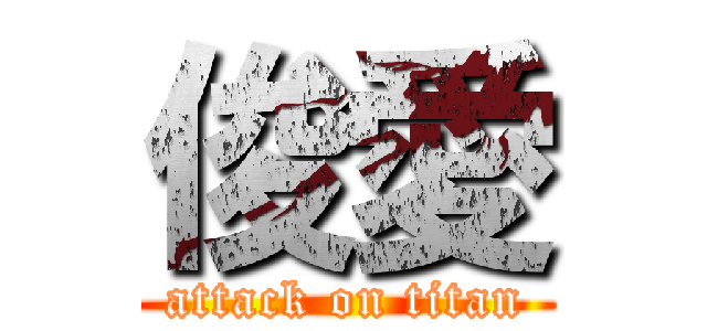 俊愛 (attack on titan)