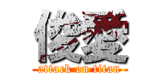 俊愛 (attack on titan)