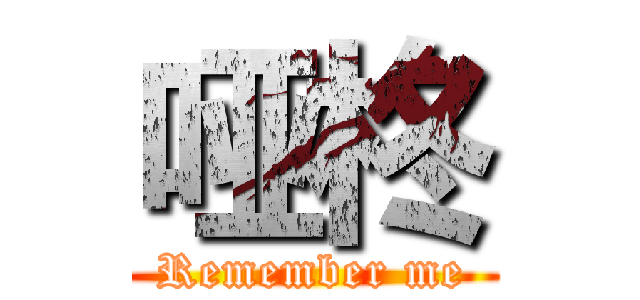 哑柊 (Remember me)