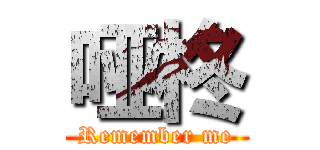 哑柊 (Remember me)