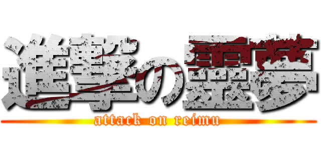 進撃の靈夢 (attack on reimu)
