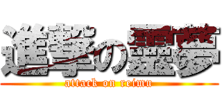 進撃の靈夢 (attack on reimu)