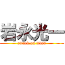 岩永光一 (attack on titan)