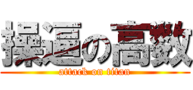 操逼の高数 (attack on titan)