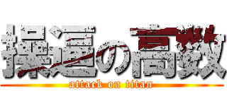 操逼の高数 (attack on titan)