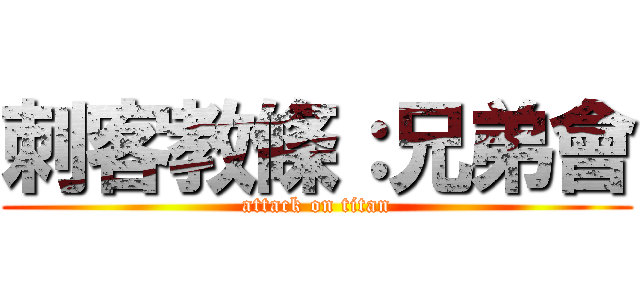 刺客教條：兄弟會 (attack on titan)