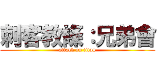 刺客教條：兄弟會 (attack on titan)