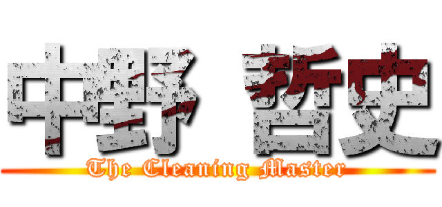 中野 哲史 (The Cleaning Master)