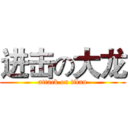 进击の大龙 (attack on titan)
