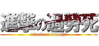 進撃の過勞死 (attack on karoshi)