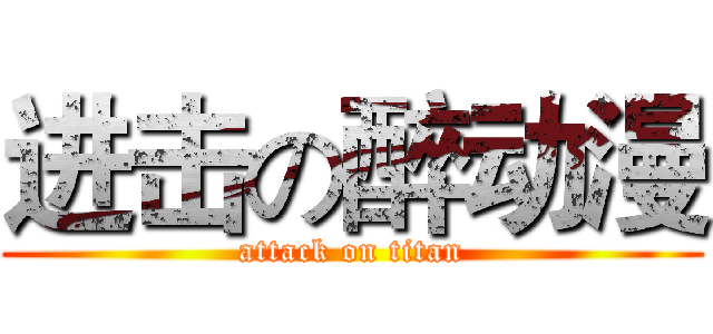 进击の醉动漫 (attack on titan)