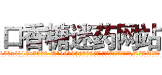 口香糖迷药网站 (口香糖迷药网站【电.话156x1318x7580-Q1991936399鑫宏药业】我们做的是长期生意,靠的是老客户长期支持
参考消息网2月20日报道 韩媒称，“剩女多、离婚率高的城市，房价一定会上涨。”这是中国经济学家金岩石2016年12月参加在上海举行的房地产相关论坛时说的话。
)