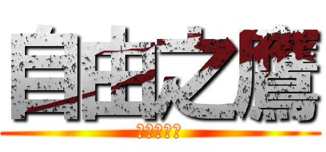 自由之鷹 (進撃の巨人)