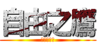 自由之鷹 (進撃の巨人)