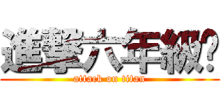 進撃六年級吧 (attack on titan)