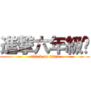 進撃六年級吧 (attack on titan)