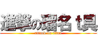 進撃の瑠名ｔ具 (attack on titan)