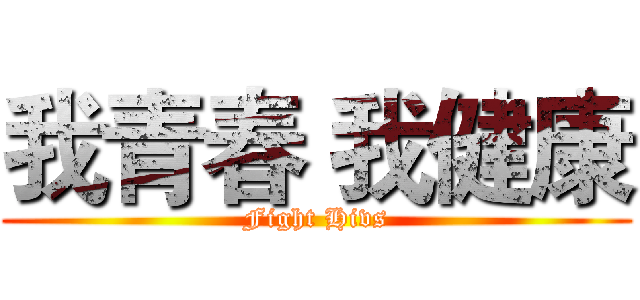 我青春 我健康 (Fight Hivs)