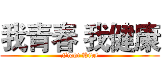 我青春 我健康 (Fight Hivs)