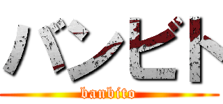 バンビト (banbito)