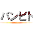 バンビト (banbito)