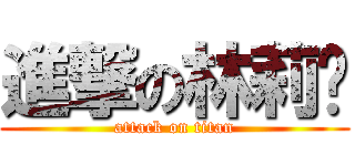 進撃の林莉婷 (attack on titan)