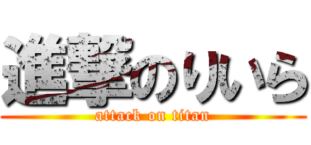 進撃のりいら (attack on titan)