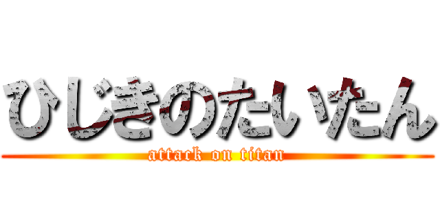 ひじきのたいたん (attack on titan)