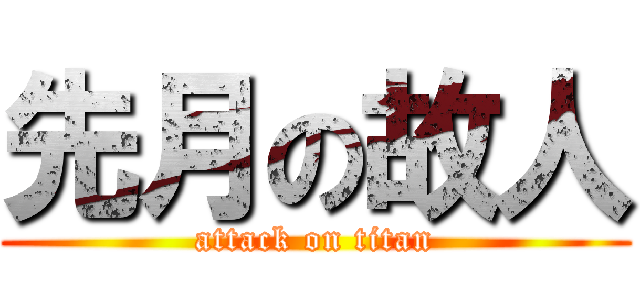 先月の故人 (attack on titan)