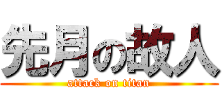 先月の故人 (attack on titan)