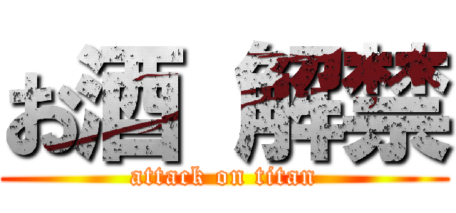 お酒 解禁 (attack on titan)
