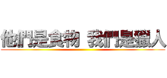 他們是食物 我們是獵人 ()