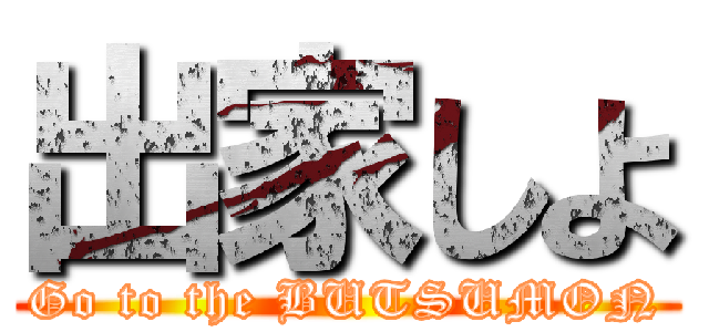 出家しよ (Go to the BUTSUMON)