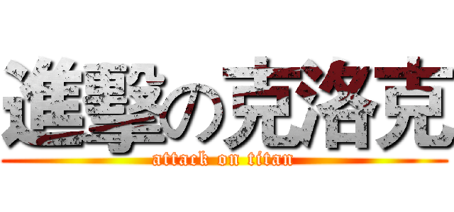 進擊の克洛克 (attack on titan)