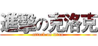 進擊の克洛克 (attack on titan)