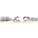 進撃のＪＣ．Ｃｈｅｗ (」・ω・)」 ほら(／・ω・)／にゃー！)