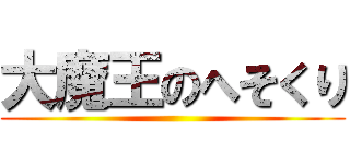 大魔王のへそくり ()