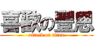 喜歡の豐恩 (attack on titan)