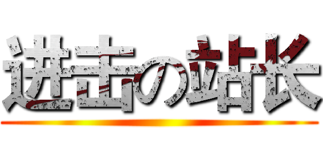 进击の站长 ()