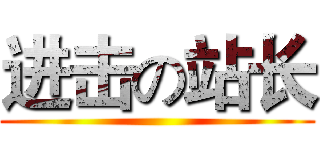 进击の站长 ()