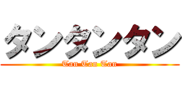タンタンタン (Tan Tan Tan)