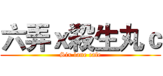 六弄ｘ殺生丸ｃ (Six lane cafe)