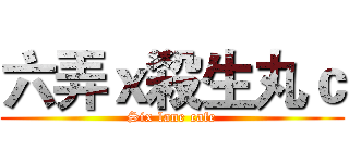 六弄ｘ殺生丸ｃ (Six lane cafe)